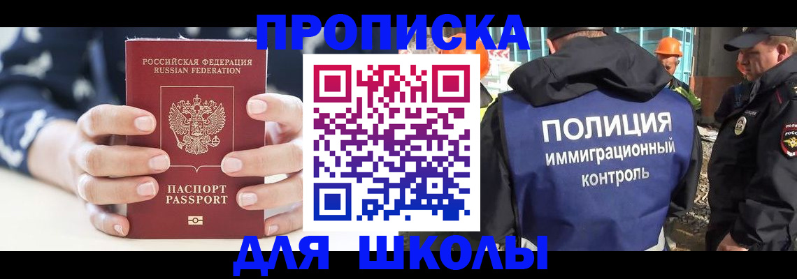 прописка для школы в Таштаголе